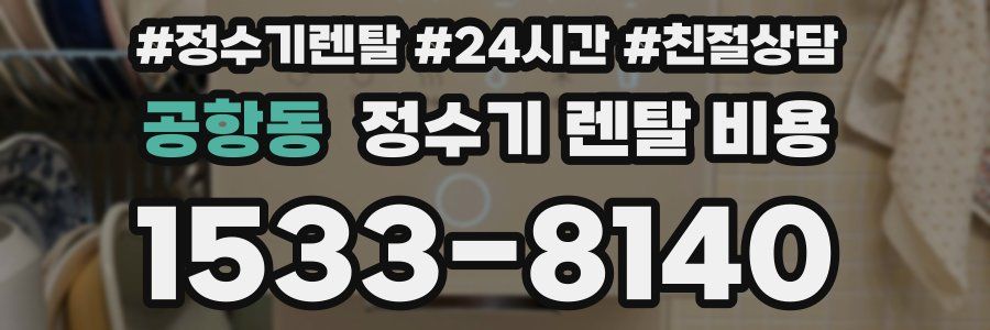 공항동 정수기 렌탈 비용