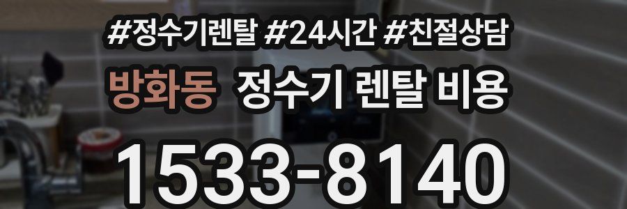 방화동 정수기 렌탈 비용