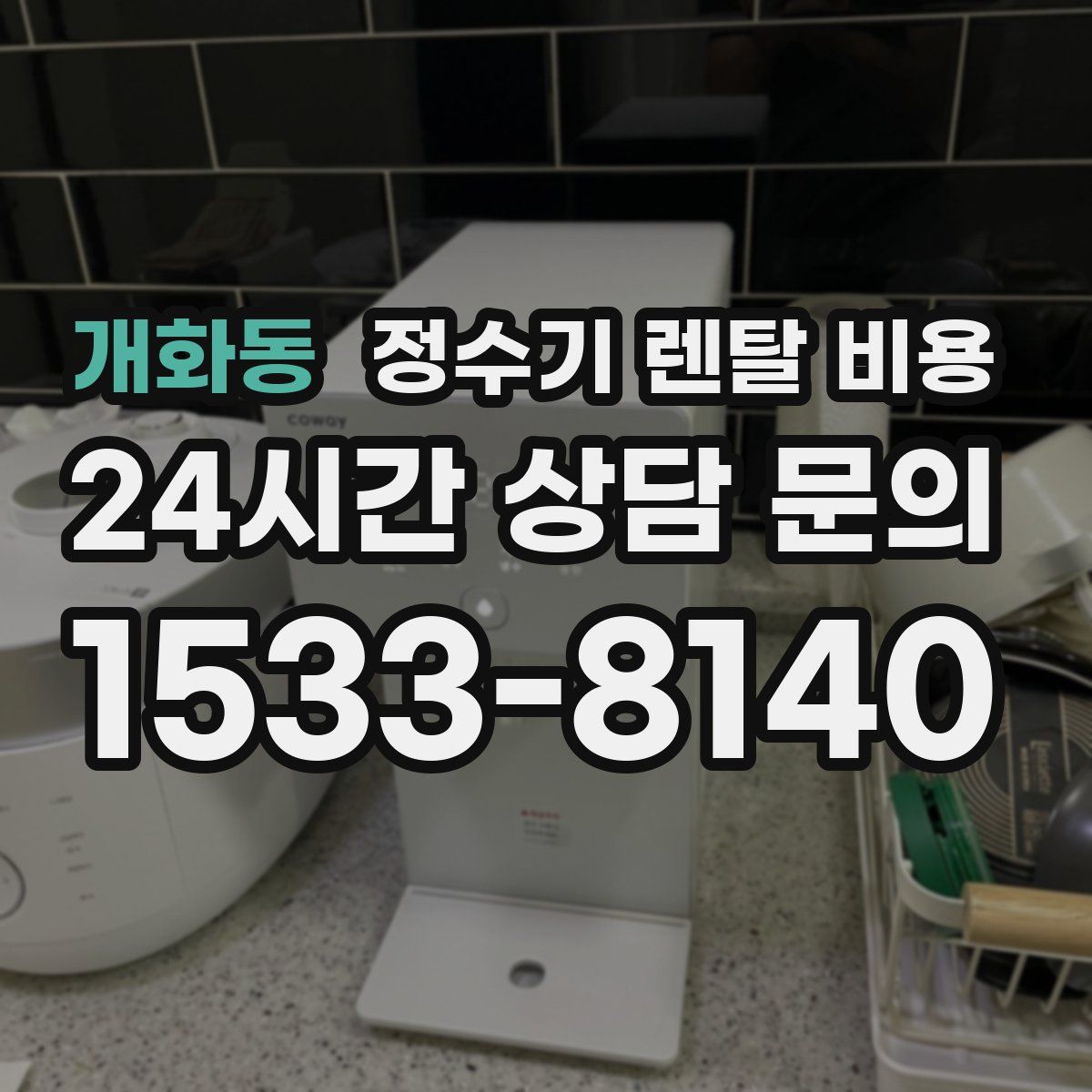 개화동 정수기 렌탈 비용