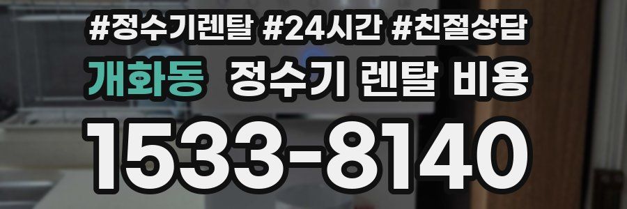 개화동 정수기 렌탈 비용