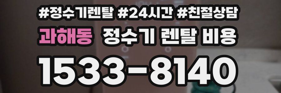 과해동 정수기 렌탈 비용