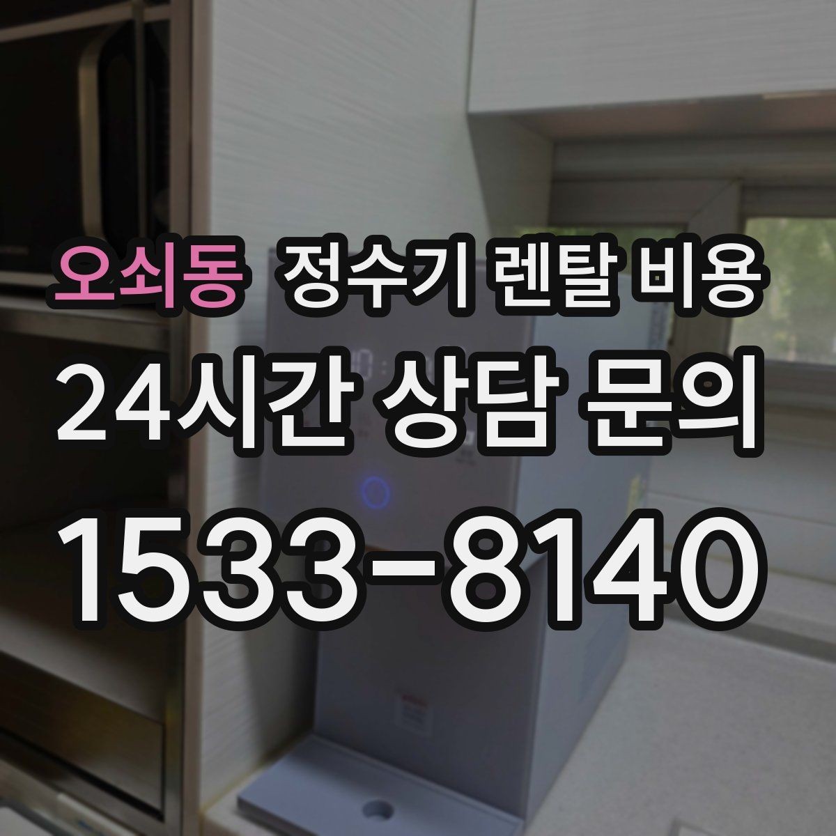 오쇠동 정수기 렌탈 비용 실제 사용자 기준으로 정리해보기