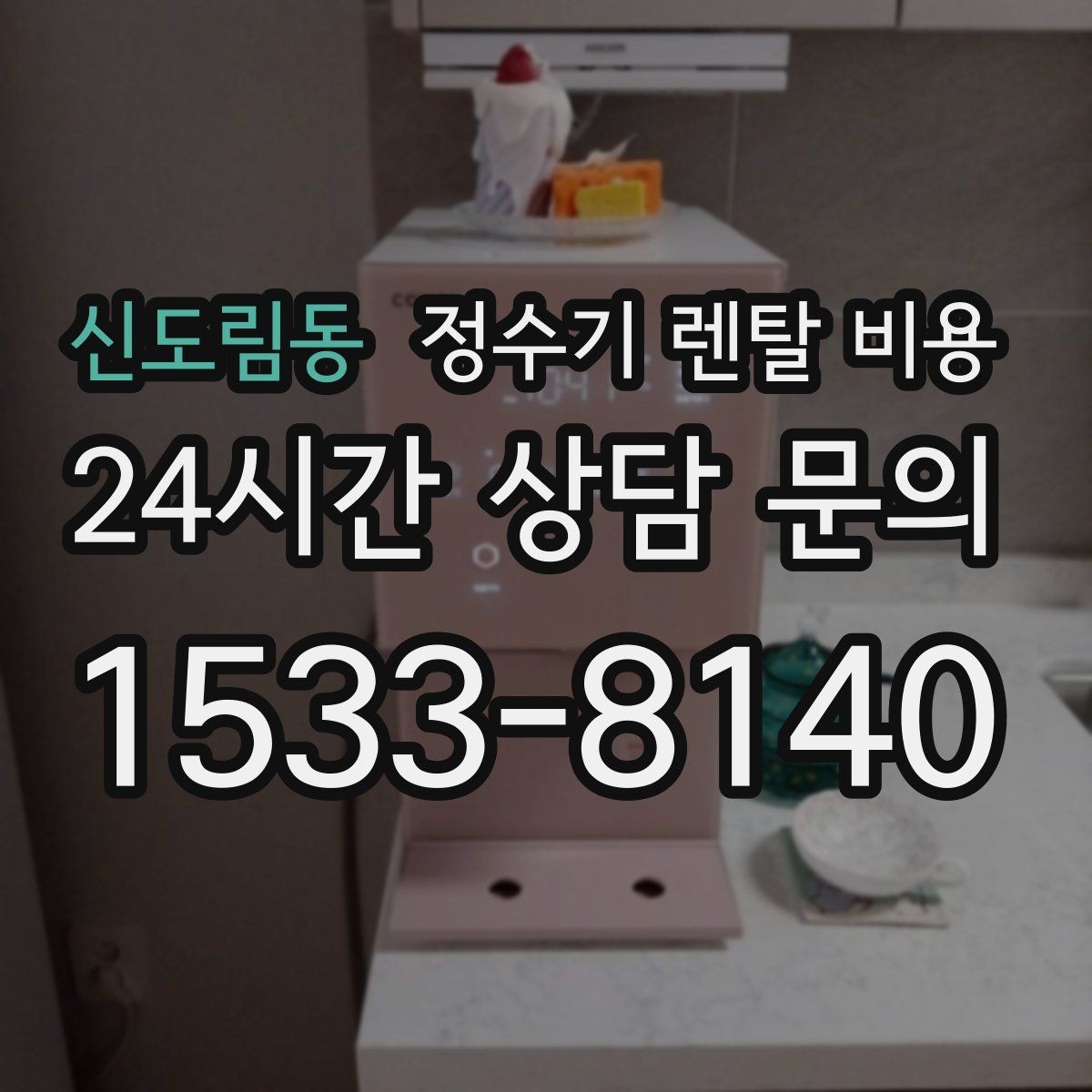 신도림동 정수기 렌탈 비용 고민될 때 정리하는 체크리스트