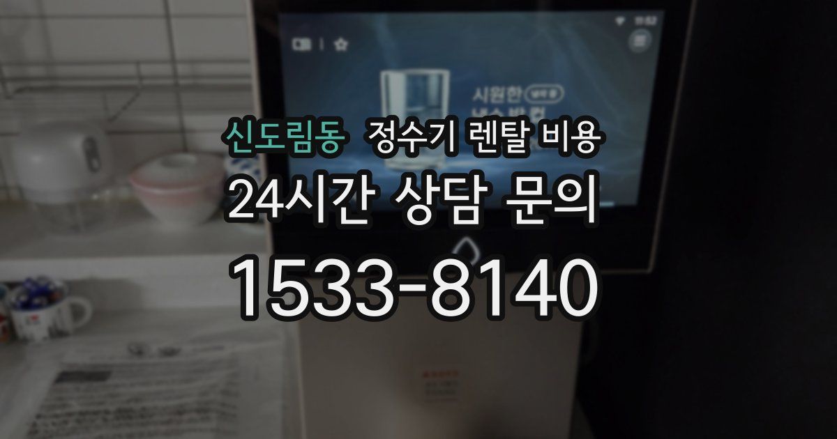 신도림동 정수기 렌탈 비용