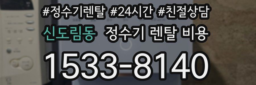 신도림동 정수기 렌탈 비용