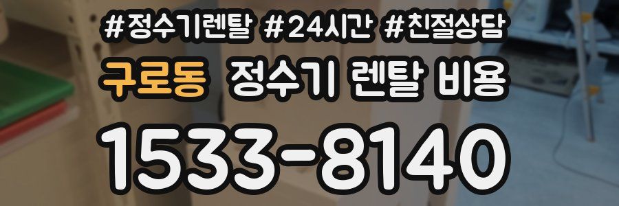 구로동 정수기 렌탈 비용