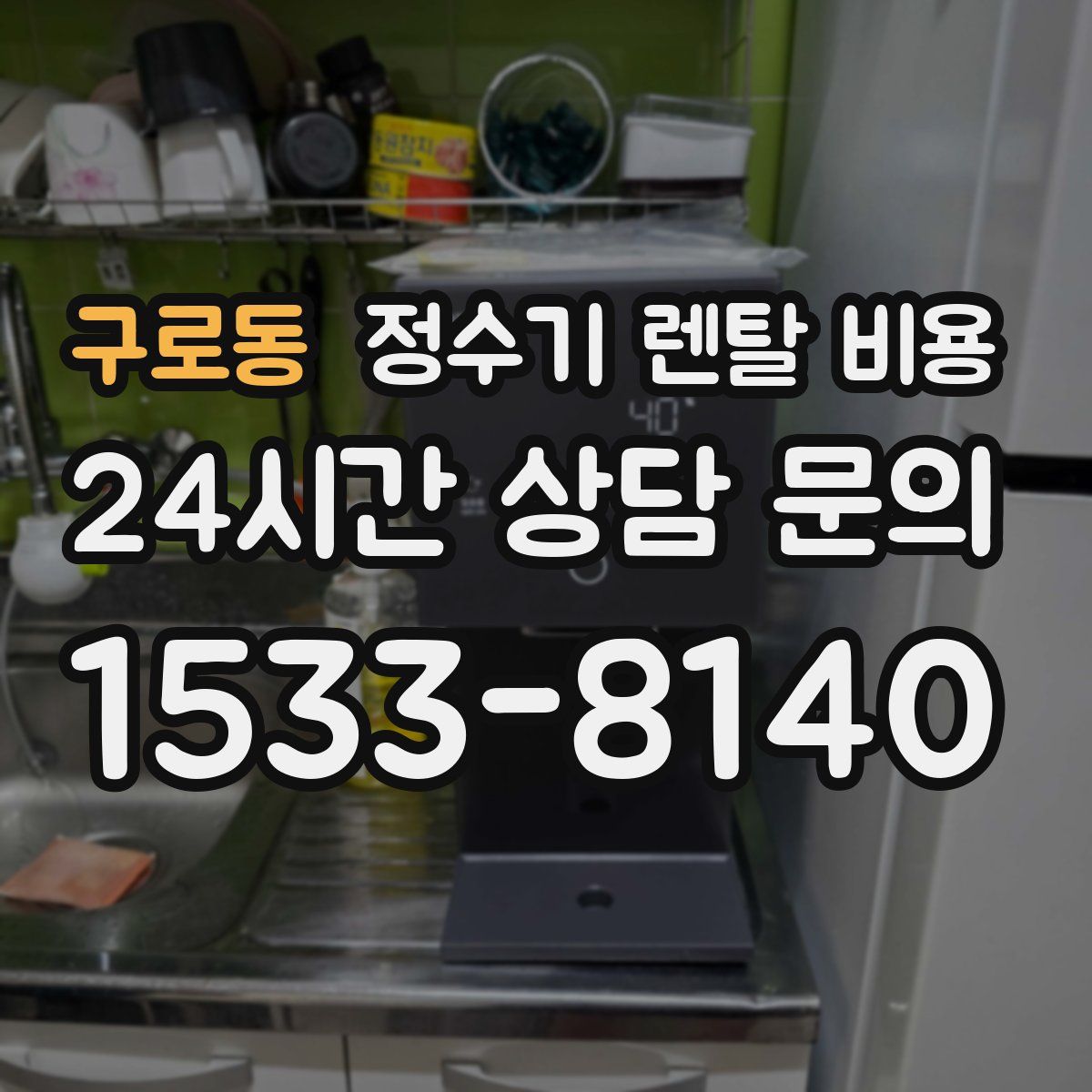 구로동 정수기 렌탈 비용