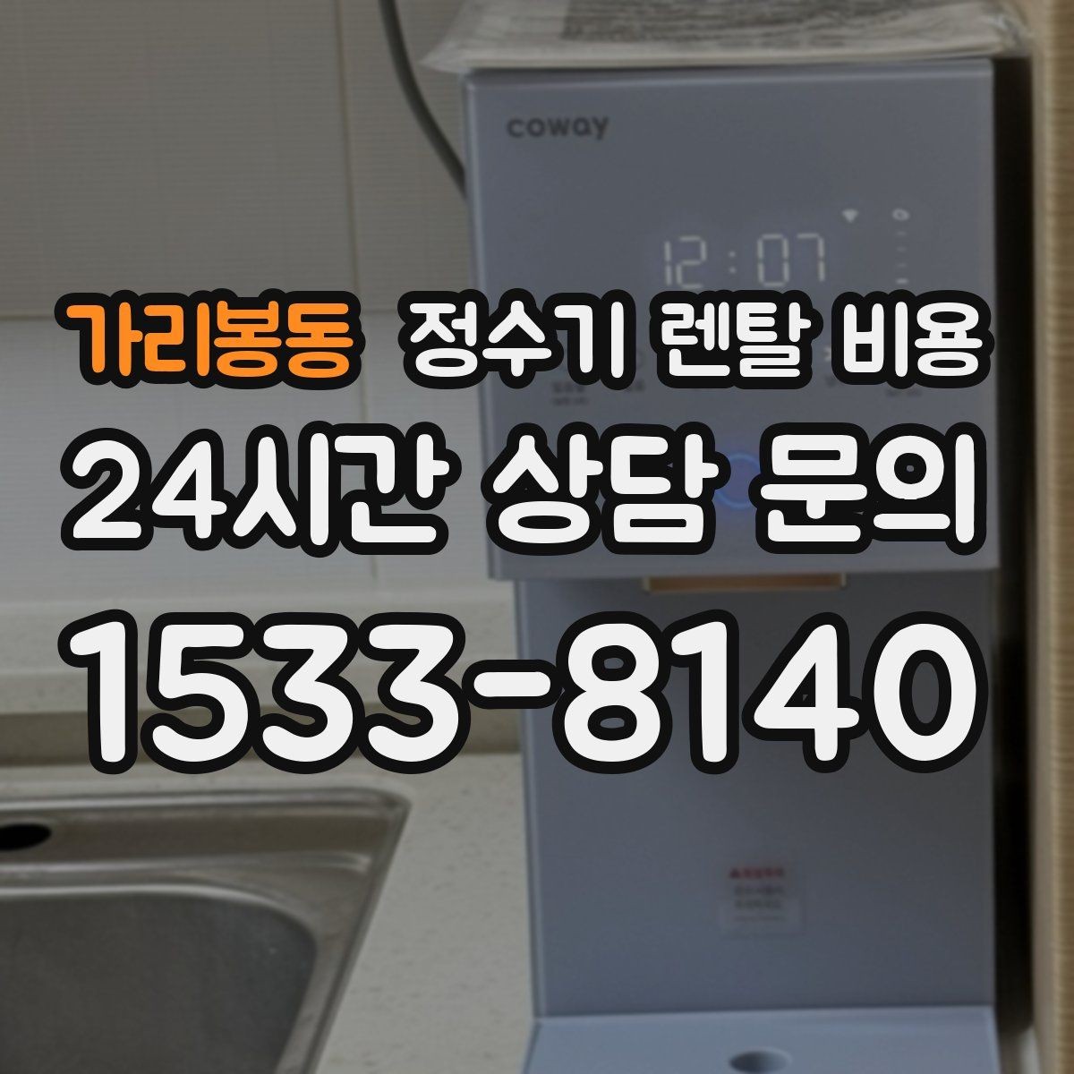가리봉동 정수기 렌탈 비용 냉온 기능 사용량에 따라 달라지는 체감 비용