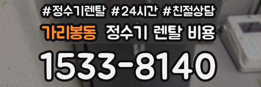 가리봉동 정수기 렌탈 비용
