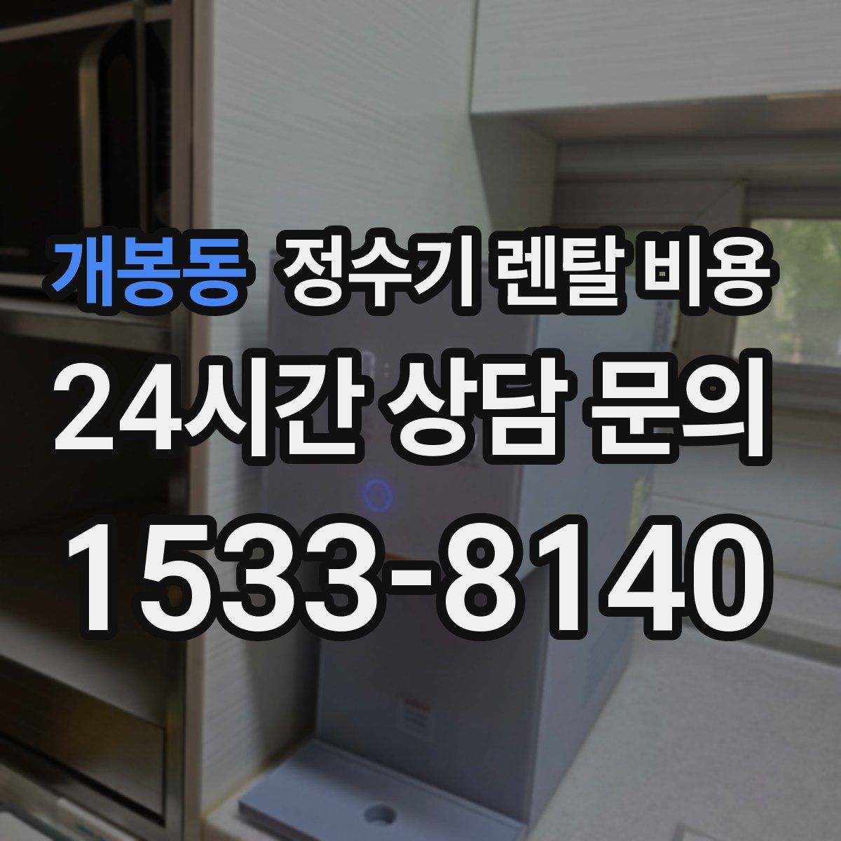개봉동 정수기 렌탈 비용