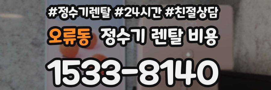 오류동 정수기 렌탈 비용