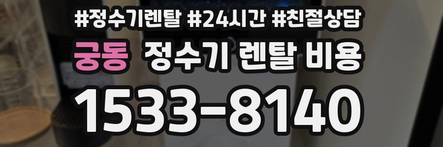 궁동 정수기 렌탈 비용