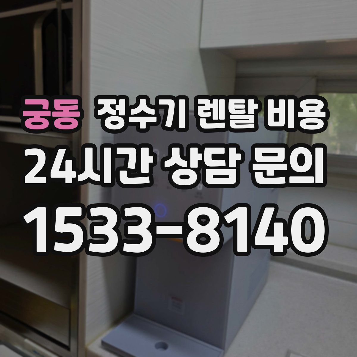 궁동 정수기 렌탈 비용