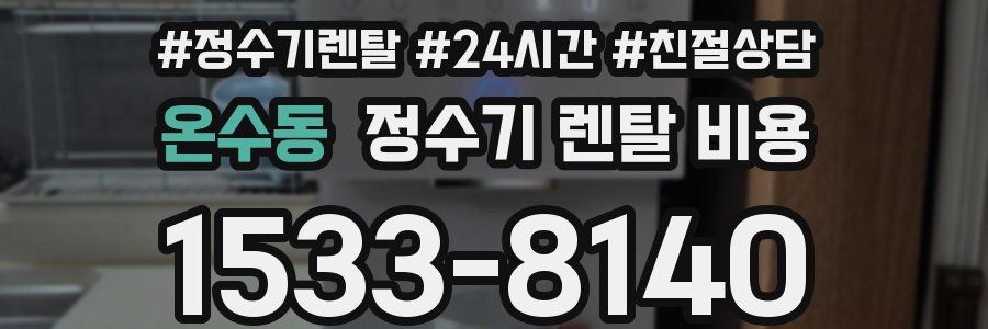 온수동 정수기 렌탈 비용