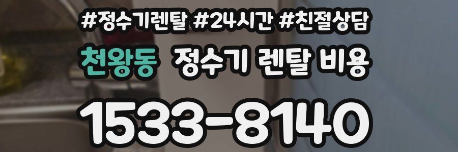 천왕동 정수기 렌탈 비용