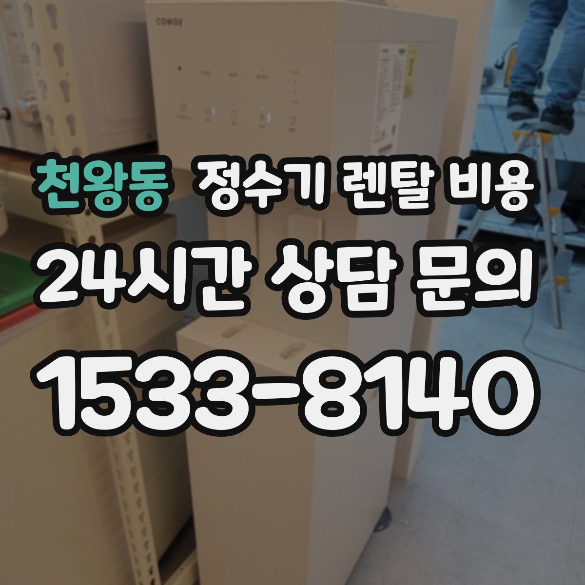 천왕동 정수기 렌탈 비용