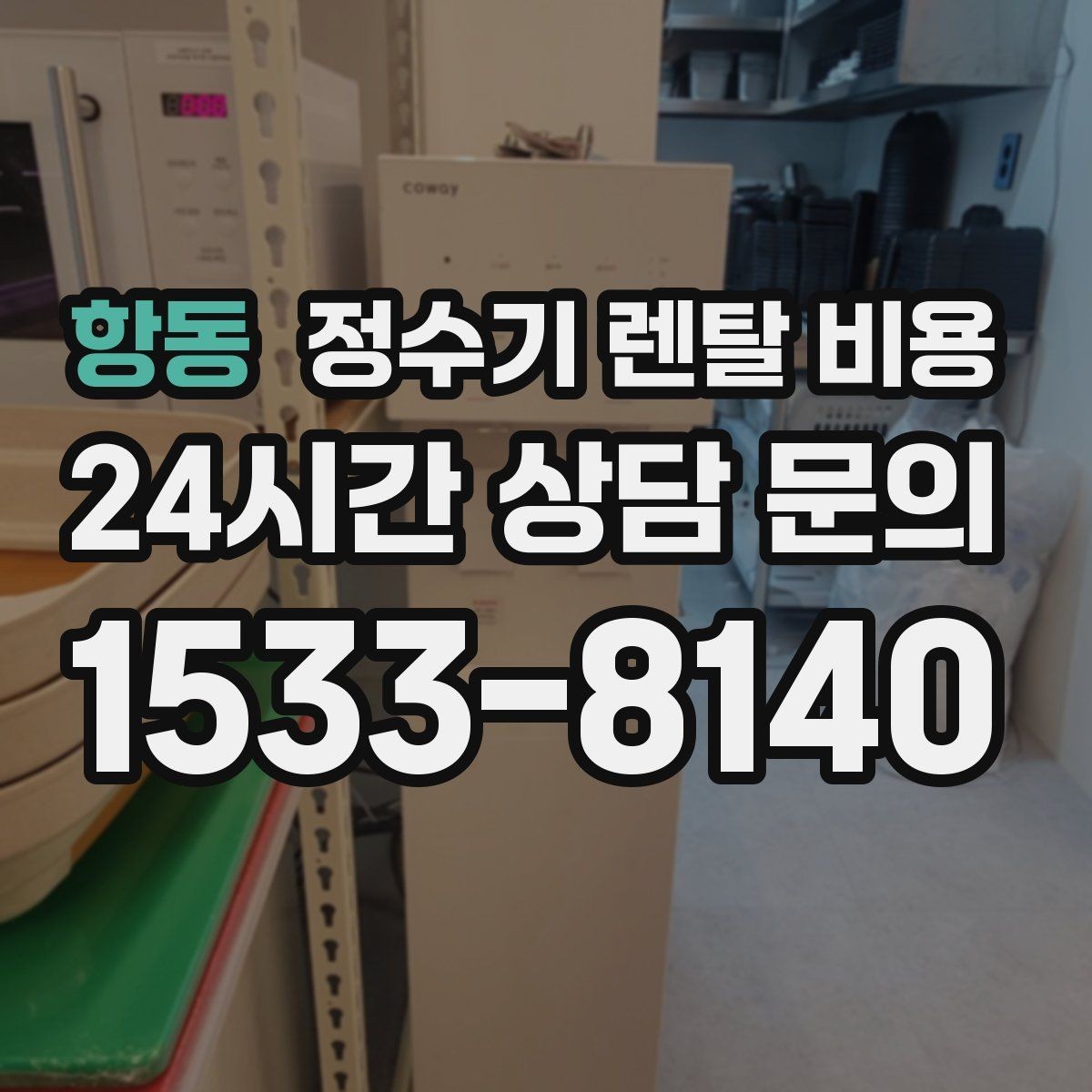 항동 정수기 렌탈 비용 이전 설치 비용까지 따져보는 방법