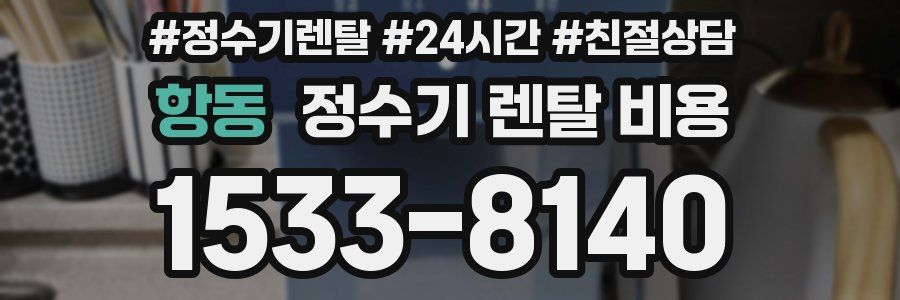 항동 정수기 렌탈 비용