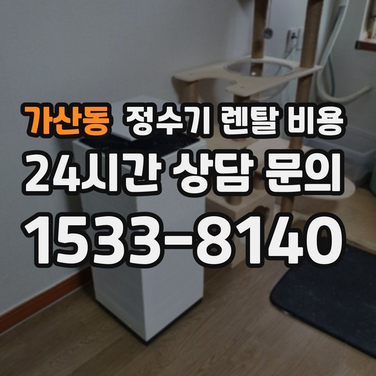 가산동 정수기 렌탈 비용 이벤트가 많을 때 비교하는 방법