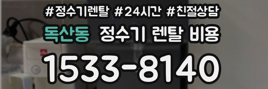 독산동 정수기 렌탈 비용