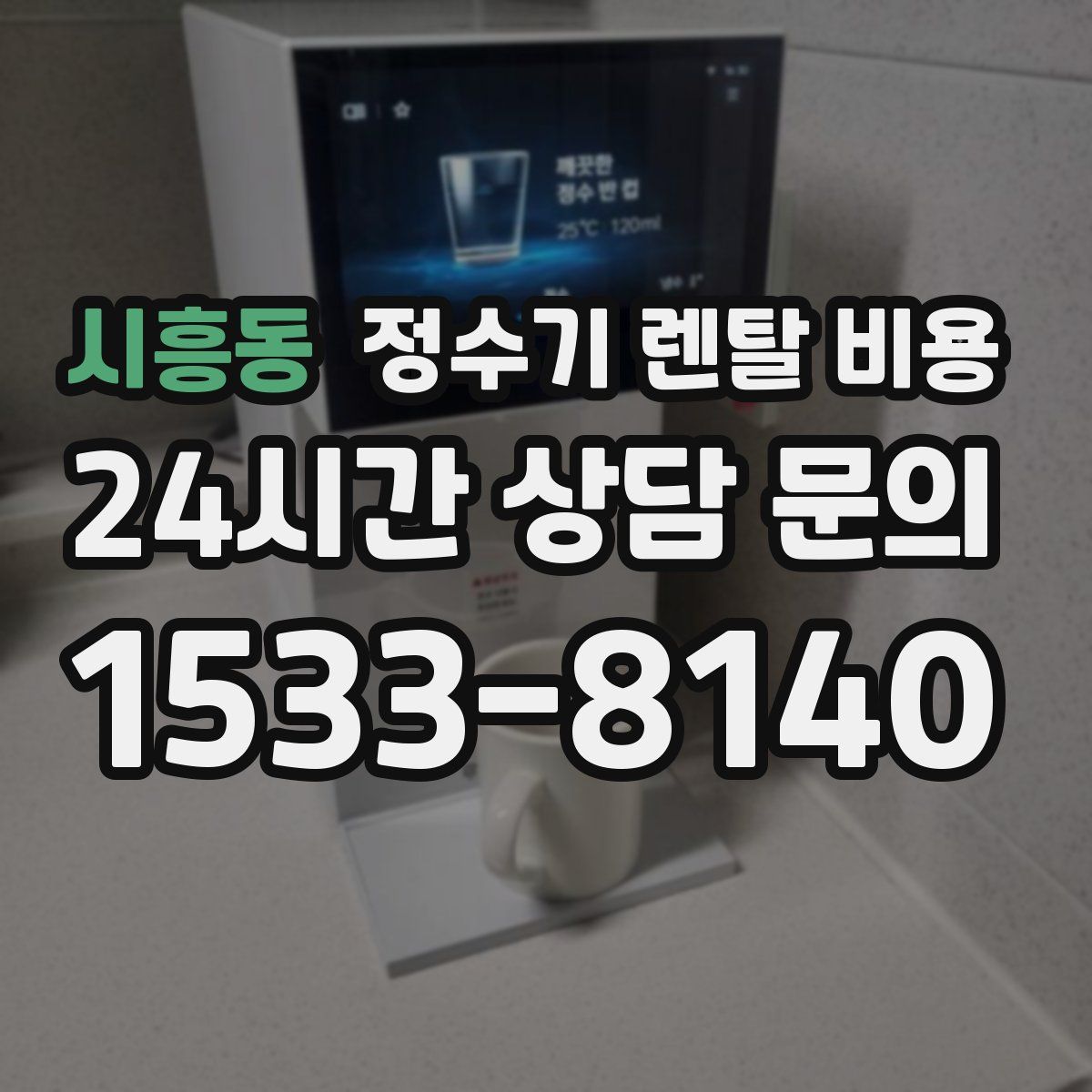 시흥동 정수기 렌탈 비용