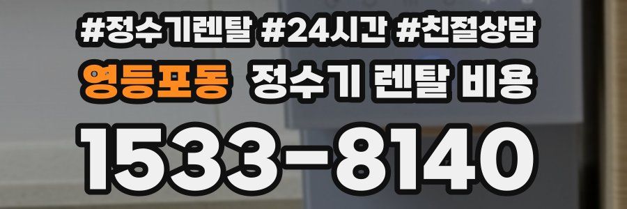 영등포동 정수기 렌탈 비용