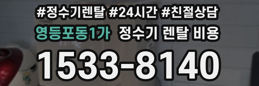 영등포동1가 정수기 렌탈 비용