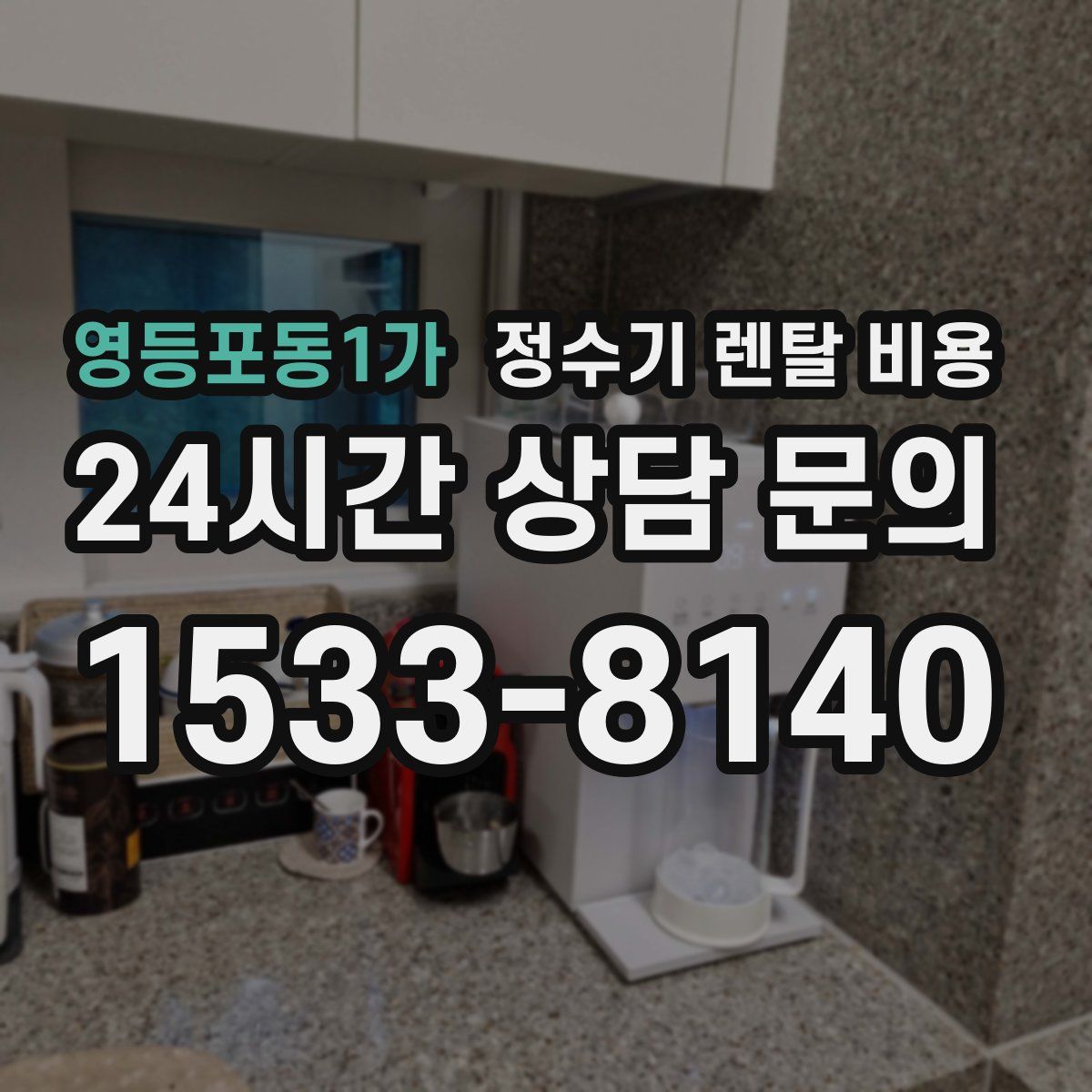 영등포동1가 정수기 렌탈 비용