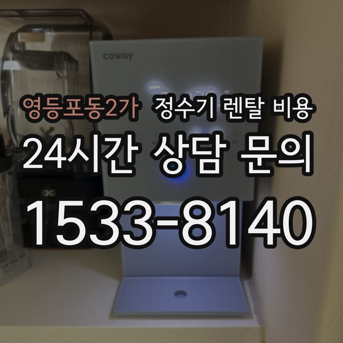 영등포동2가 정수기 렌탈 비용 관리 방식에 따른 비용 차이