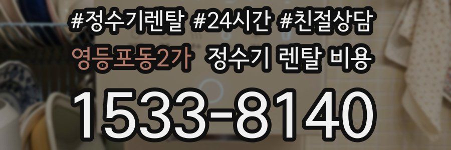 영등포동2가 정수기 렌탈 비용