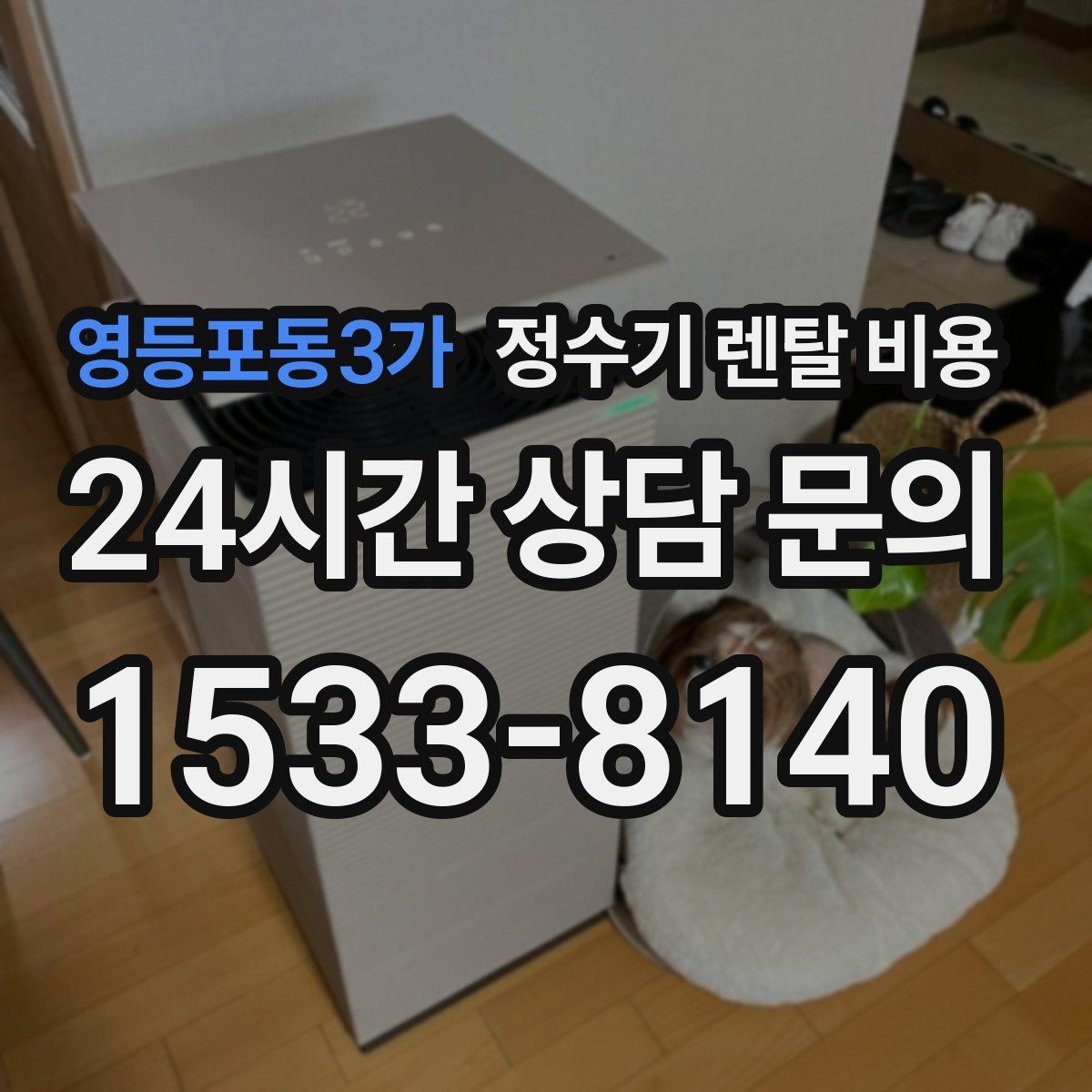 영등포동3가 정수기 렌탈 비용 배수 필요 여부를 확인해야 하는 이유