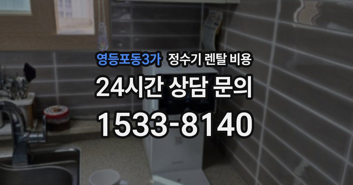 영등포동3가 정수기 렌탈 비용