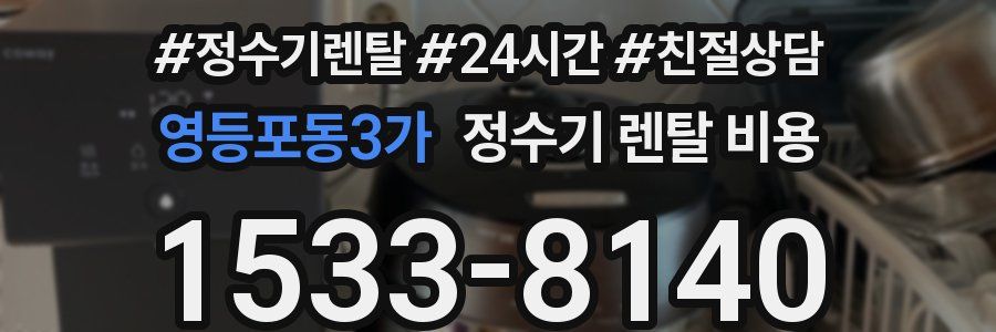 영등포동3가 정수기 렌탈 비용