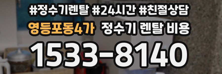 영등포동4가 정수기 렌탈 비용
