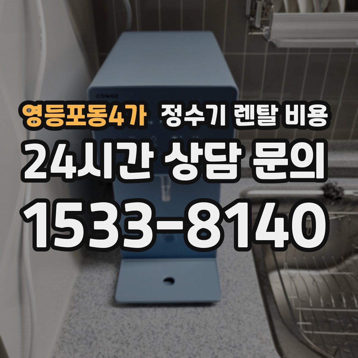 영등포동4가 정수기 렌탈 비용