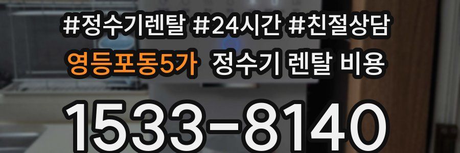 영등포동5가 정수기 렌탈 비용