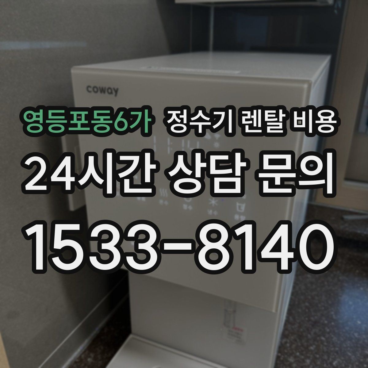영등포동6가 정수기 렌탈 비용 월 요금이 달라지는 이유부터 쉽게 정리