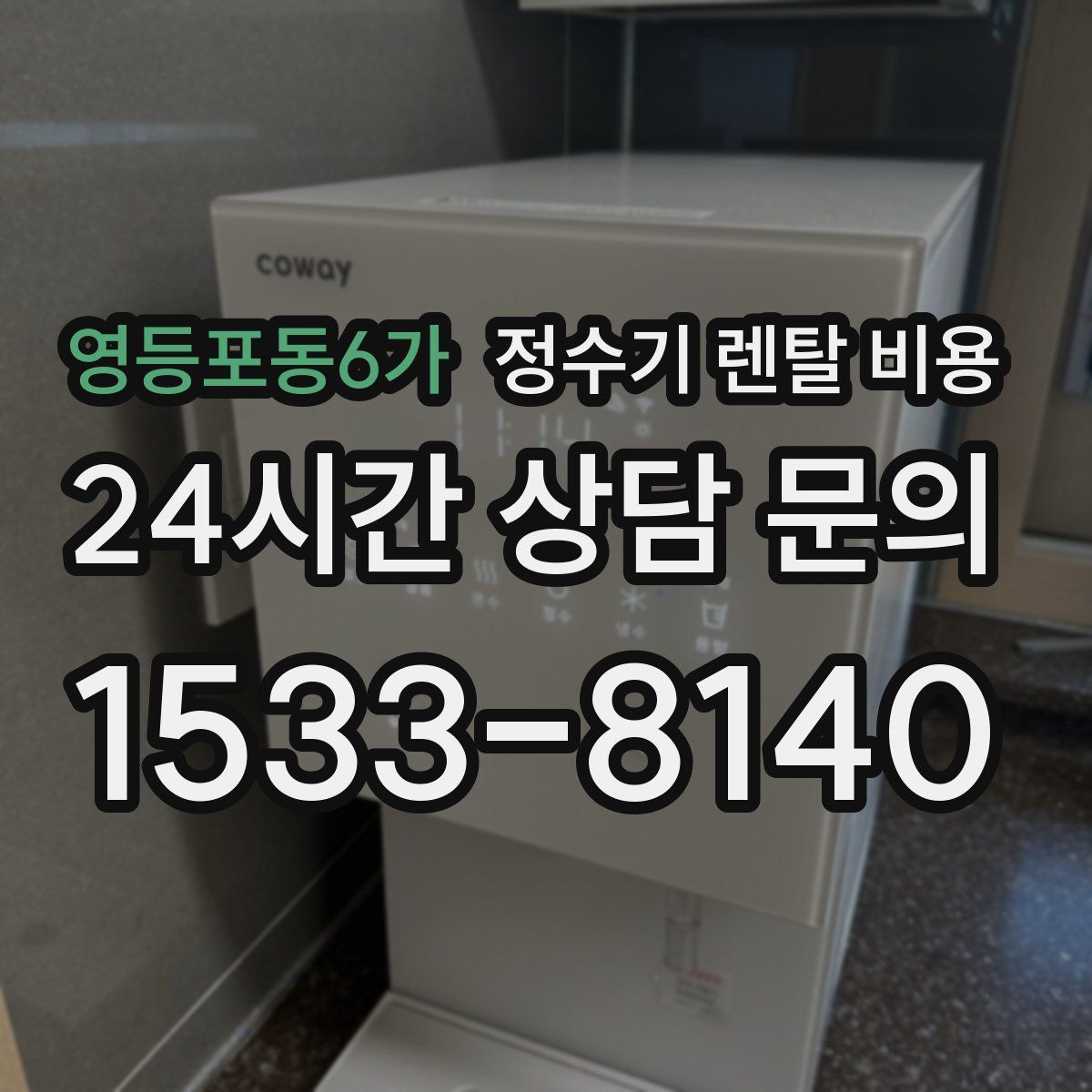 영등포동6가 정수기 렌탈 비용