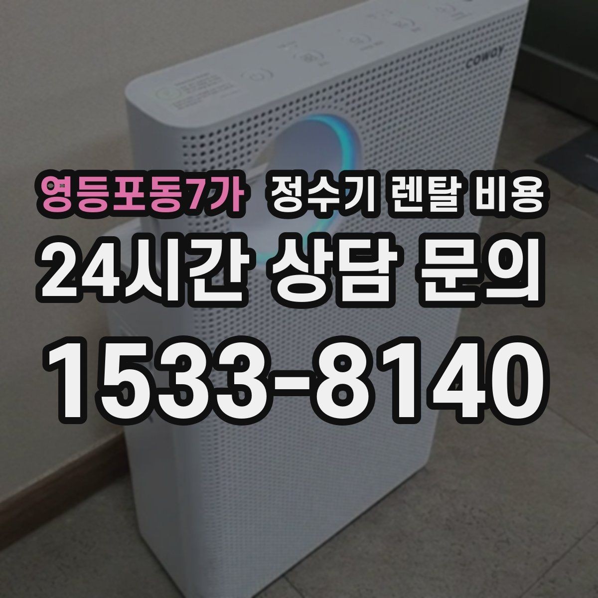 영등포동7가 정수기 렌탈 비용 부모님 댁에 놓을 때 따져볼 점