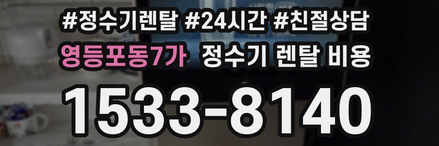 영등포동7가 정수기 렌탈 비용