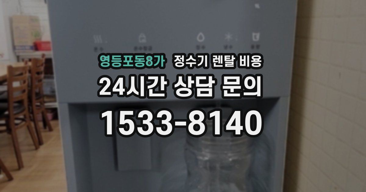 영등포동8가 정수기 렌탈 비용