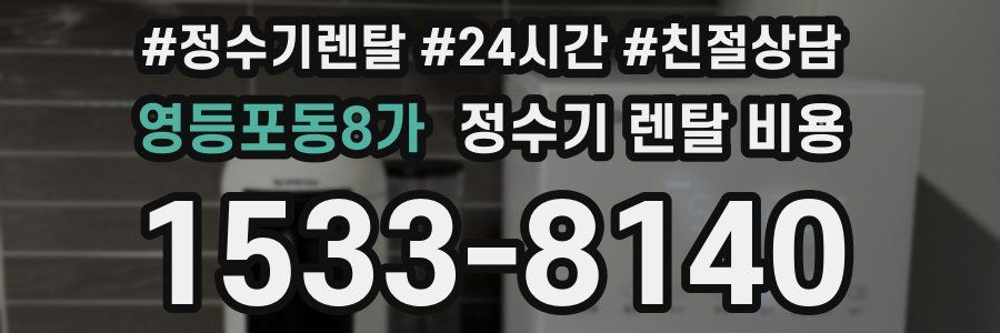 영등포동8가 정수기 렌탈 비용