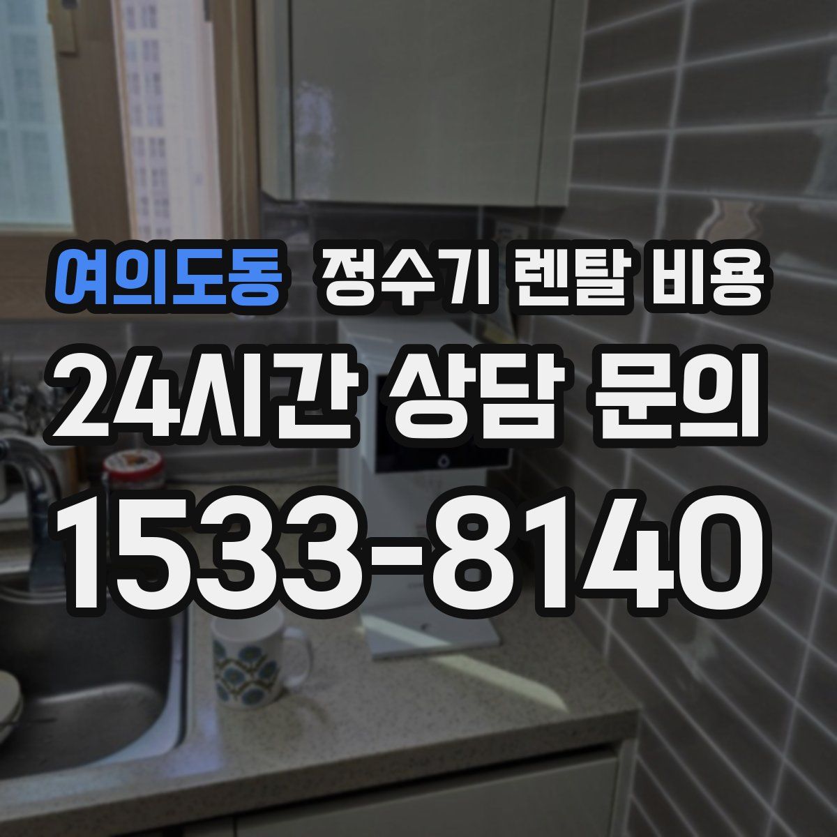 여의도동 정수기 렌탈 비용