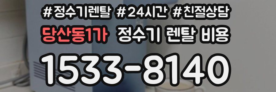 당산동1가 정수기 렌탈 비용