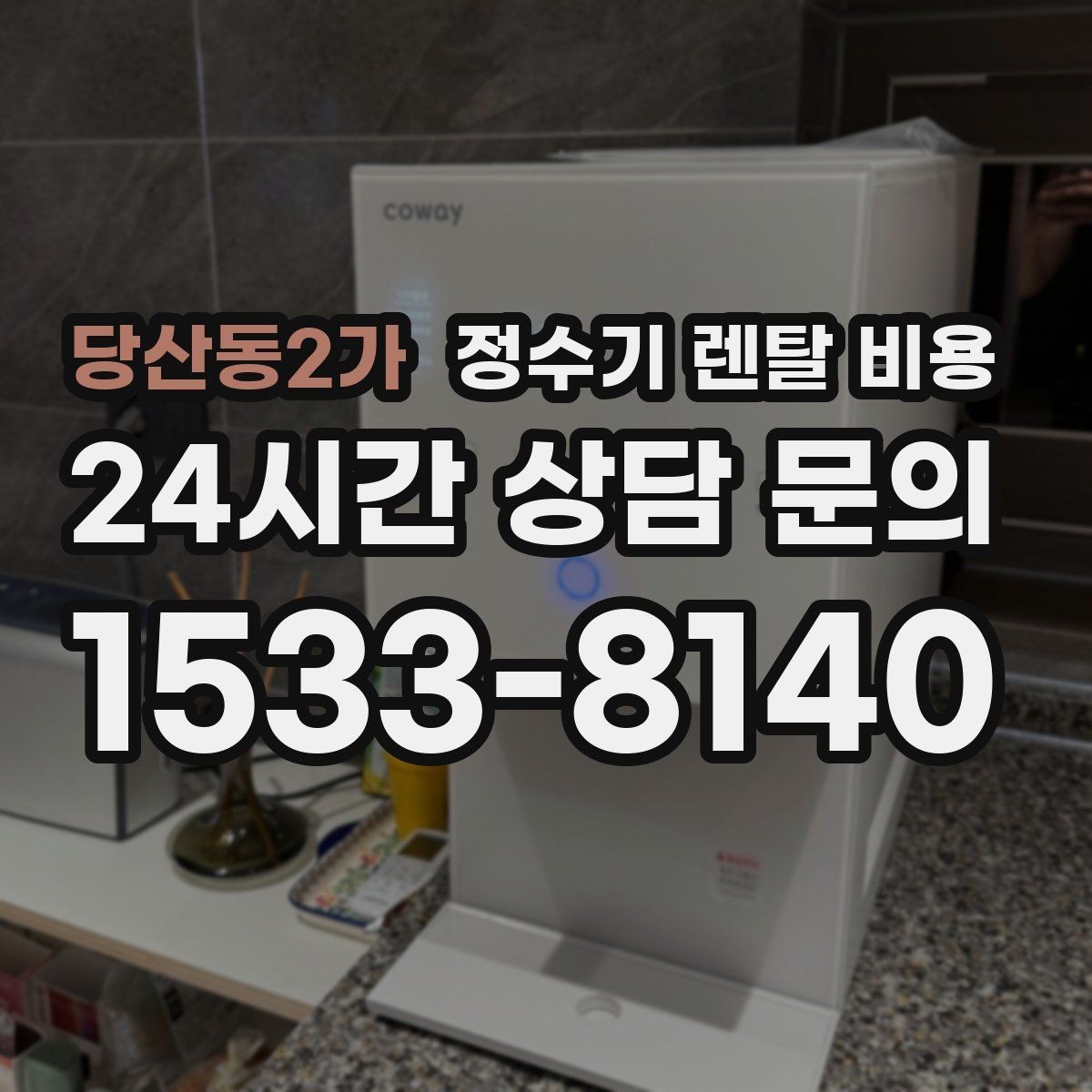 당산동2가 정수기 렌탈 비용 기능별 가격 차이를 이해하는 방법