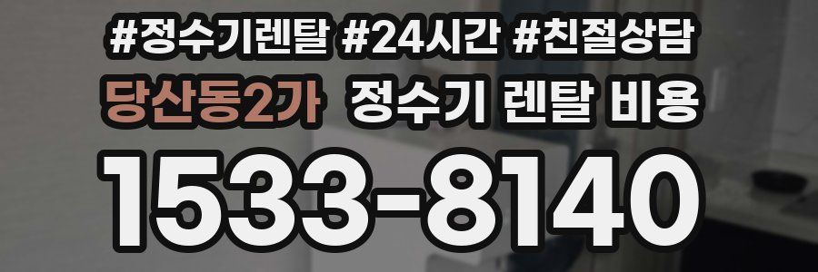 당산동2가 정수기 렌탈 비용