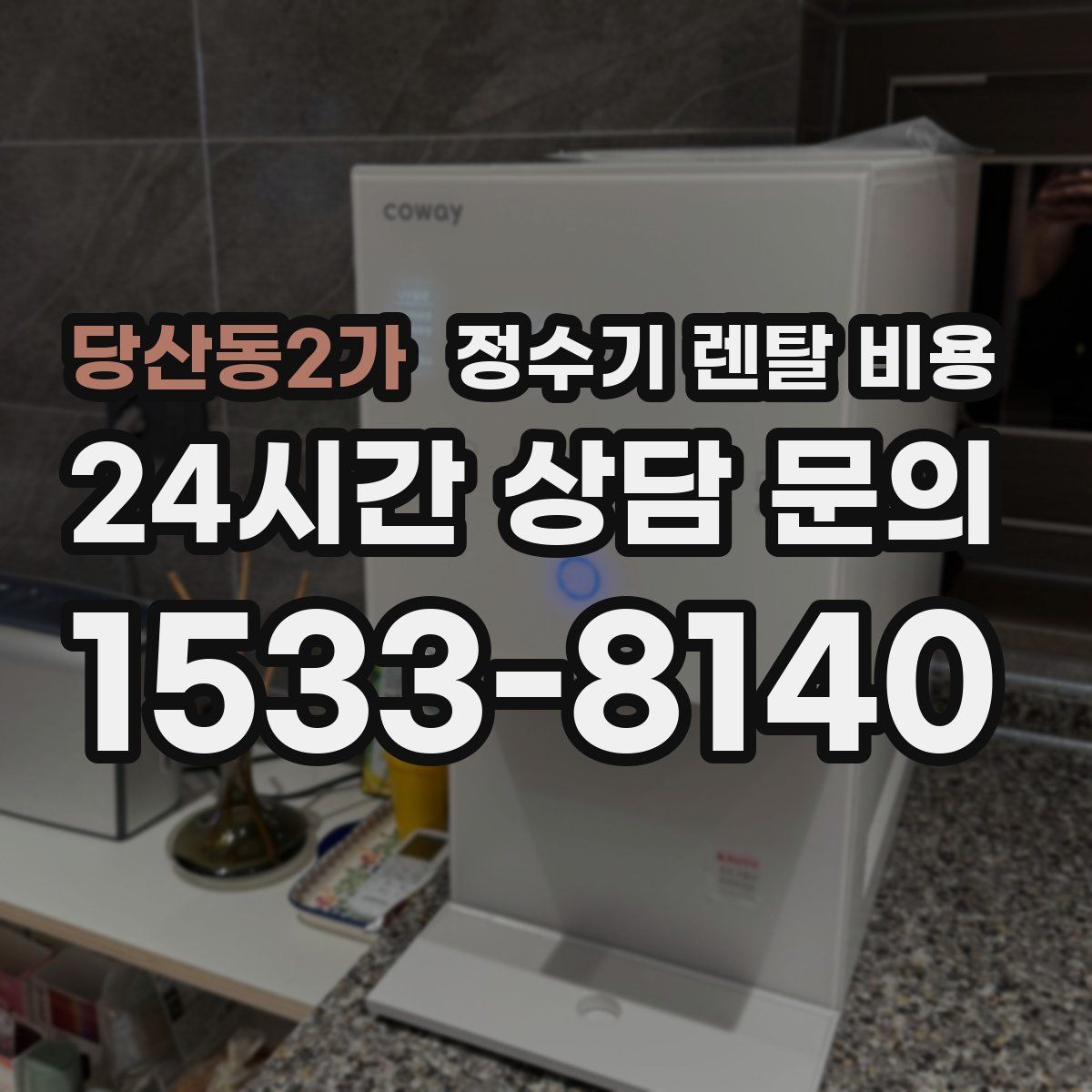 당산동2가 정수기 렌탈 비용
