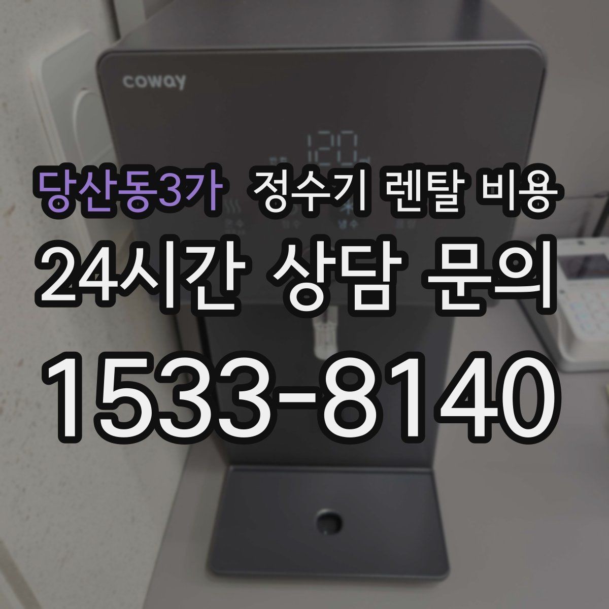 당산동3가 정수기 렌탈 비용 냉온 기능 사용량에 따라 달라지는 체감 비용