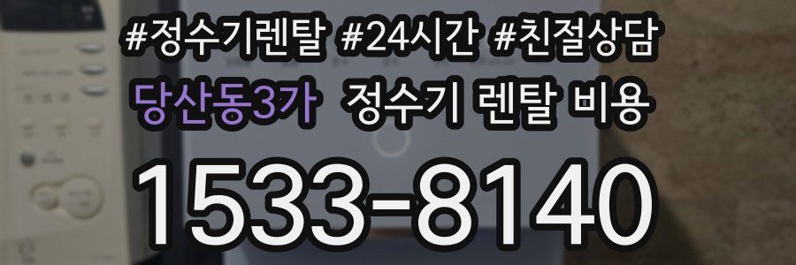 당산동3가 정수기 렌탈 비용