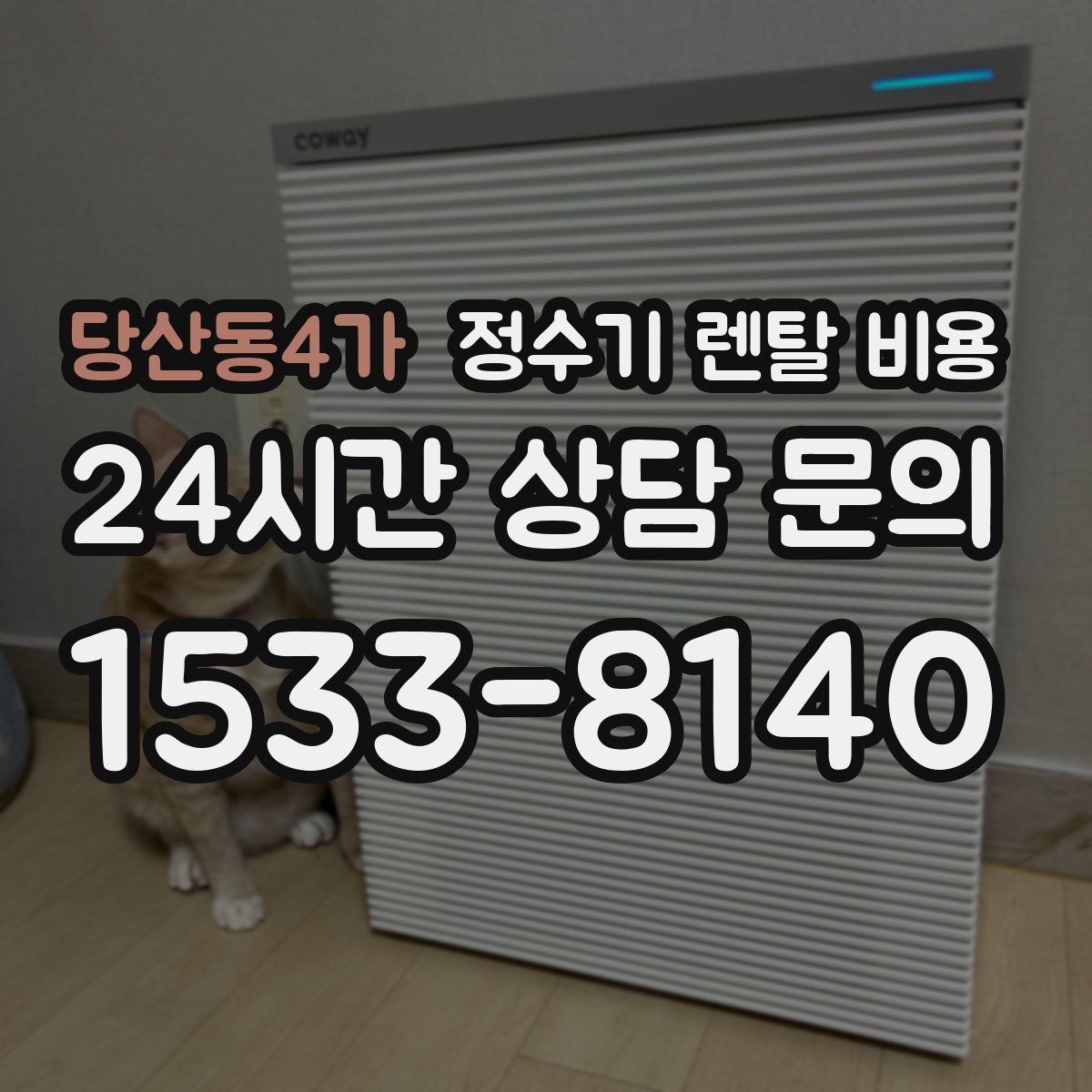 당산동4가 정수기 렌탈 비용